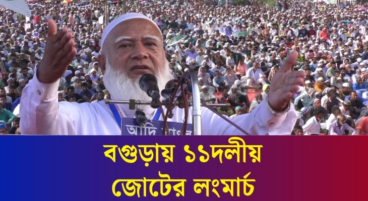দেশ ভালো করে চালান : বগুড়ায় ১১দলীয় জোটের লংমার্চে নেতারা